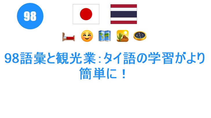 98語彙と観光業：タイ語の学習がより簡単に！